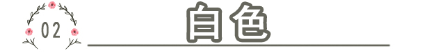 这些颜色代表的性格你了解多少？