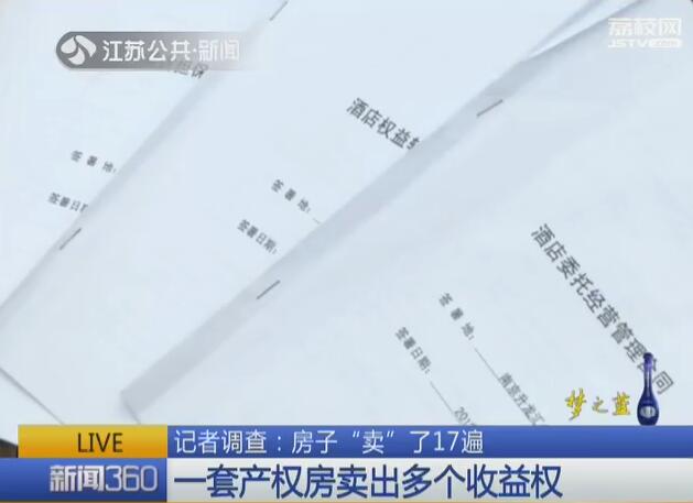 一套房子居然“卖”了17遍！“卖”出的“经营收益”超10%