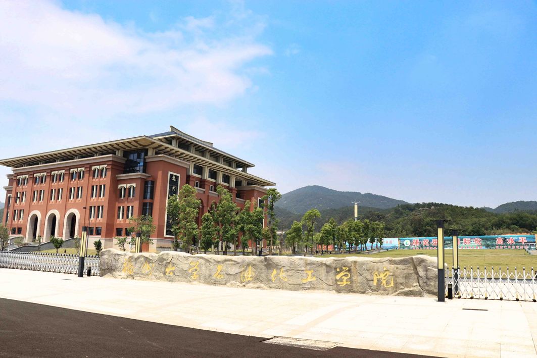 「走近前黄」咱们家门口的大学——福州大学石油化工学院！