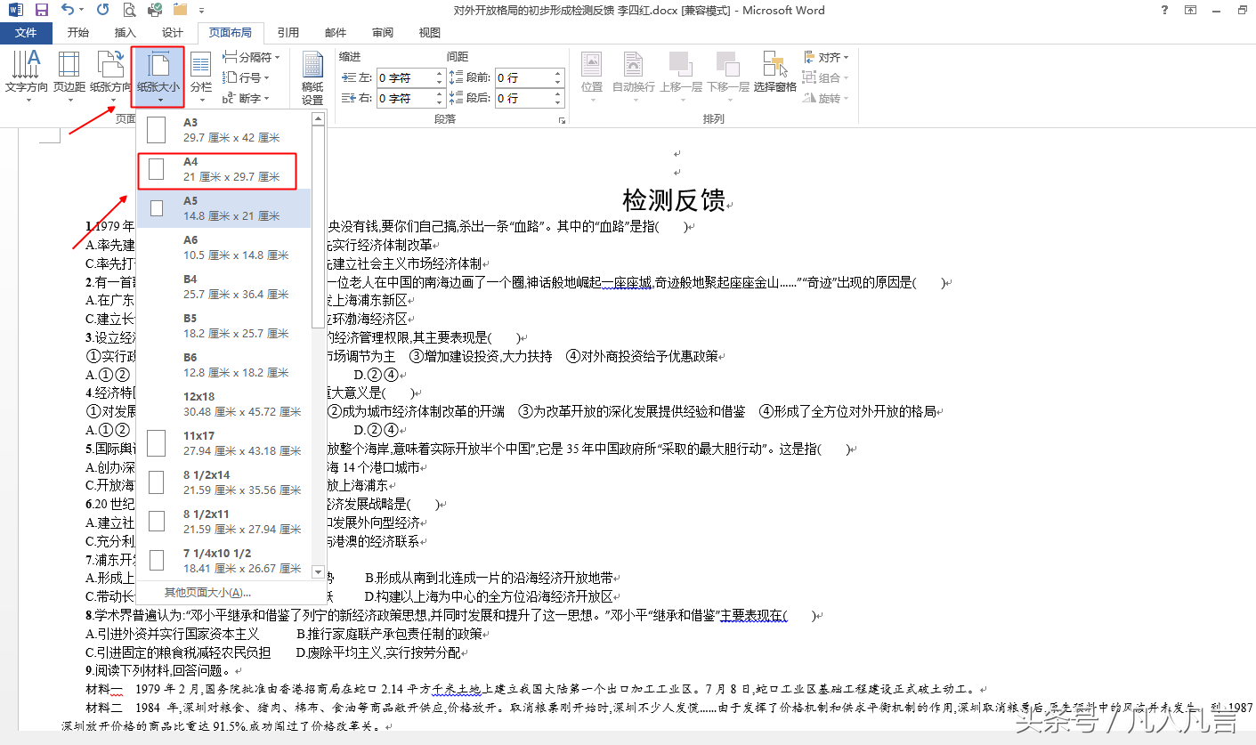 word怎么设置纸型宽度 怎样调整word文档所用的纸张大小