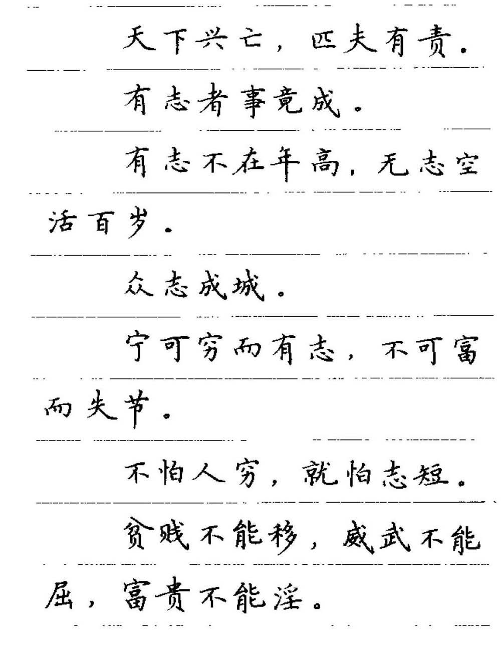 钢笔正楷名人名言书法欣赏大全