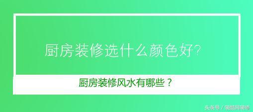 新房装修之厨房风水——什么颜色和方位财运旺？