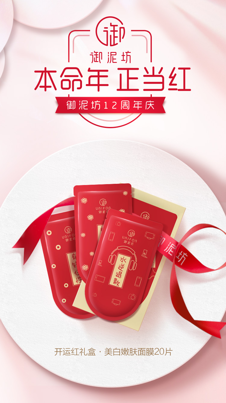 御泥坊12周年庆，给同样本命年的你送了一份神秘的转运礼物