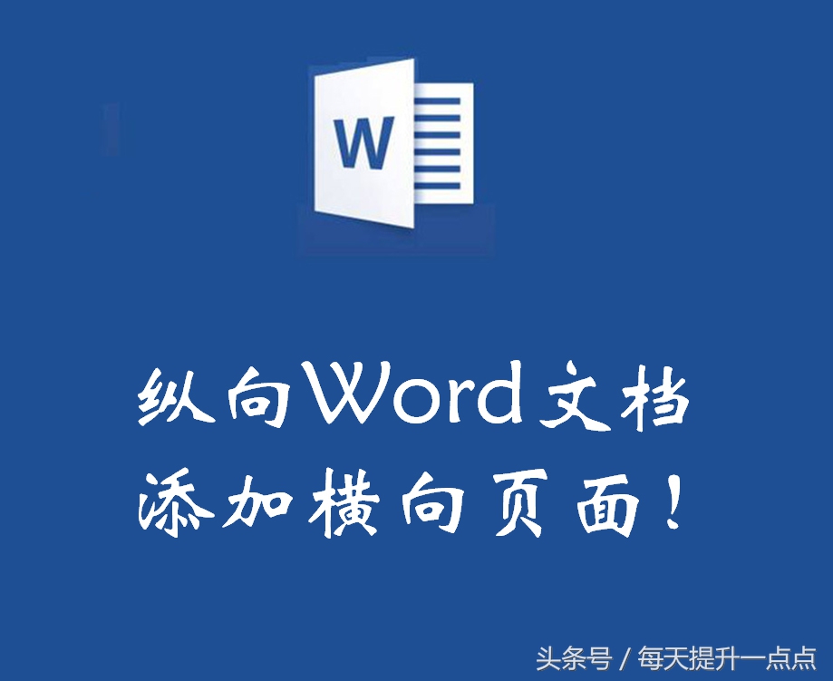 Word横向排版技巧：每天提升一点点