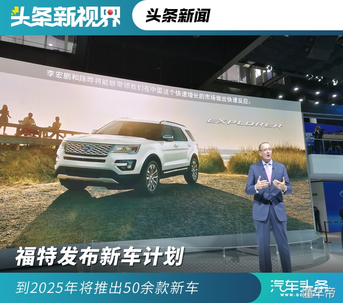 福特发布新车计划，到2025年将推出50余款新车
