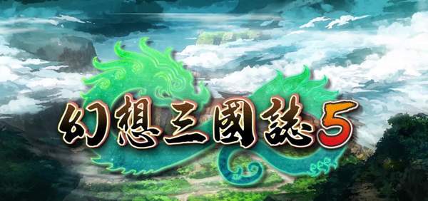 幻想三国志5好玩吗（游戏评测：难以取悦旁人的粉丝向续作）