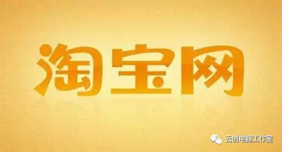 新开通淘宝店铺的必备条件和步骤