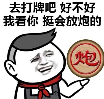 我看你，挺棒的