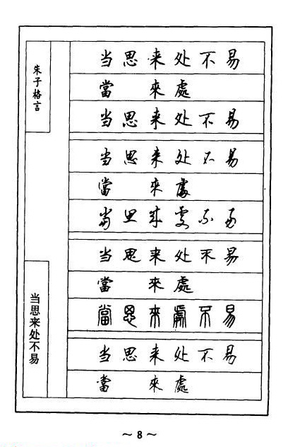 顾仲安硬笔《朱子治家格言》