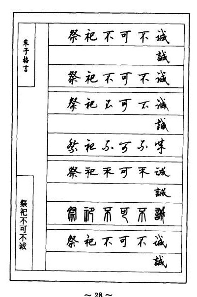 顾仲安硬笔《朱子治家格言》