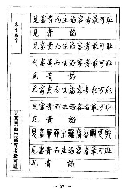 顾仲安硬笔《朱子治家格言》