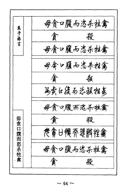 顾仲安硬笔《朱子治家格言》