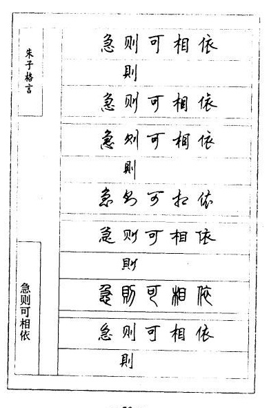 顾仲安硬笔《朱子治家格言》