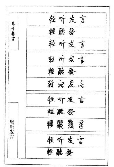 顾仲安硬笔《朱子治家格言》