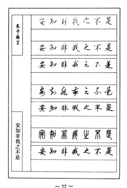 顾仲安硬笔《朱子治家格言》