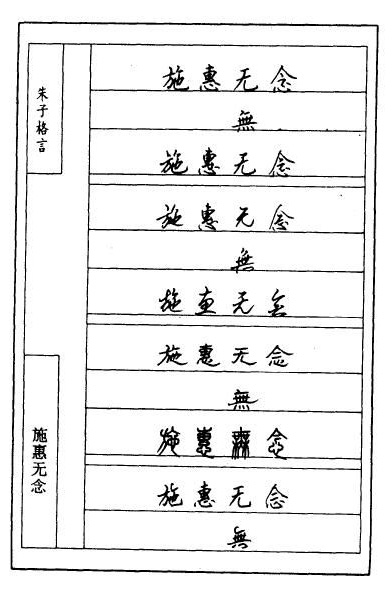 顾仲安硬笔《朱子治家格言》
