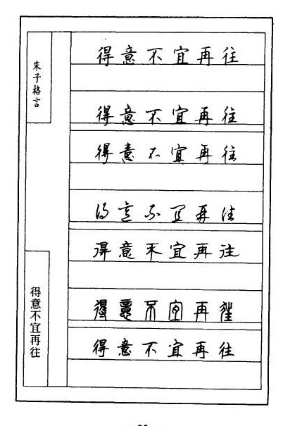 顾仲安硬笔《朱子治家格言》