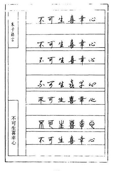 顾仲安硬笔《朱子治家格言》