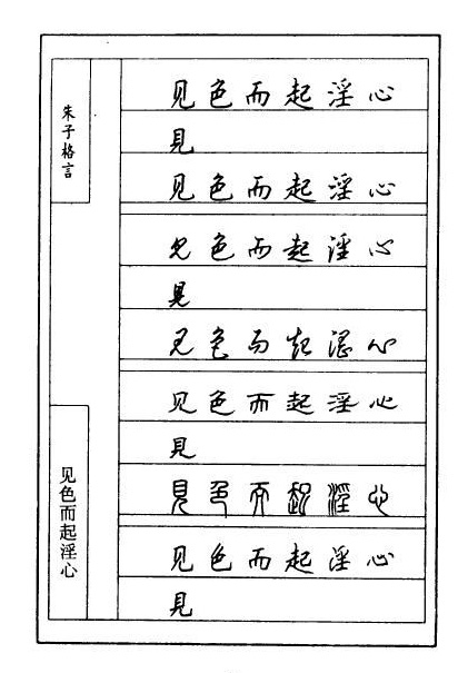 顾仲安硬笔《朱子治家格言》