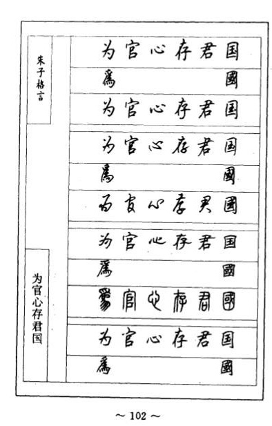 顾仲安硬笔《朱子治家格言》