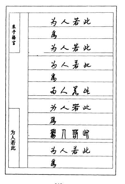 顾仲安硬笔《朱子治家格言》