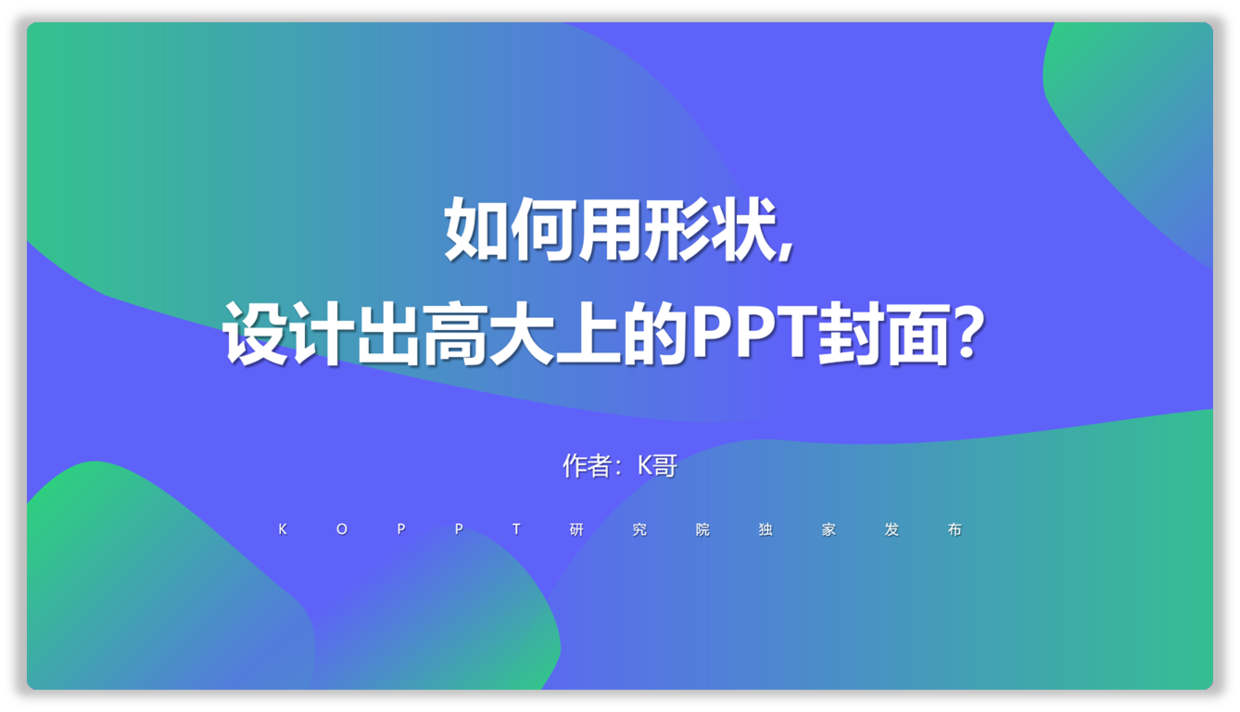 如何用形状设计出高大上的PPT封面(ppt利用形状做出封面)