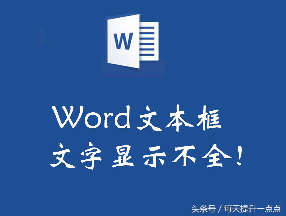 word文本框中的文字显示不全(word怎么打不全字)