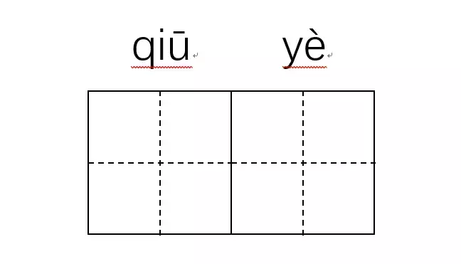 小学语文田字格,这样制作非常简单!