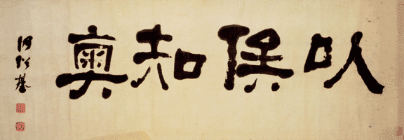 书法的空间构成连载（三）