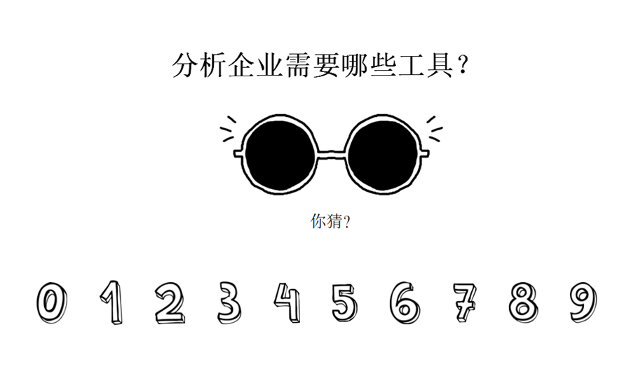 用好这些工具，你也能做好企业分析！