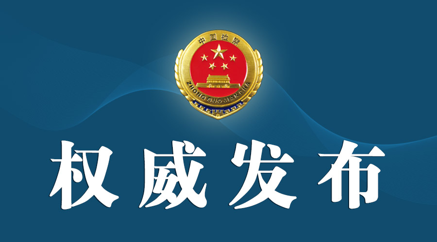 河北检察机关依法对朱志明涉嫌受贿、巨额财产来源不明案提起公诉
