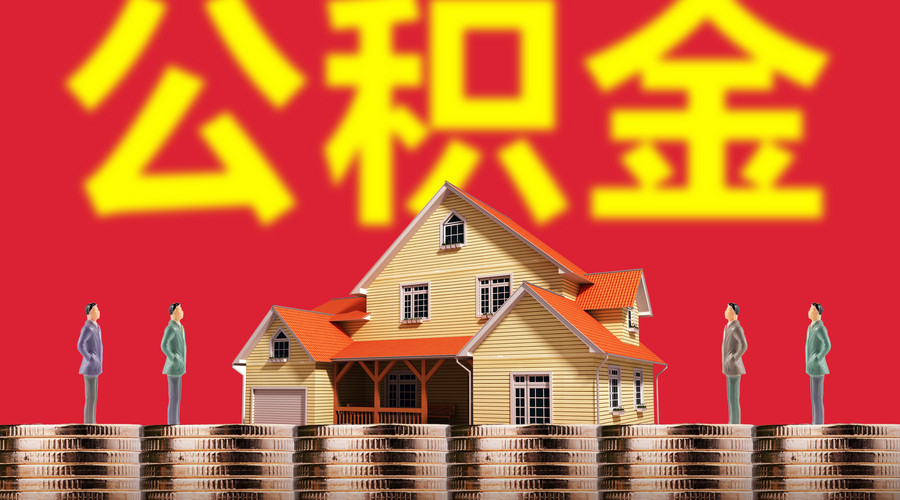 一分钟教会你如何用公积金贷款