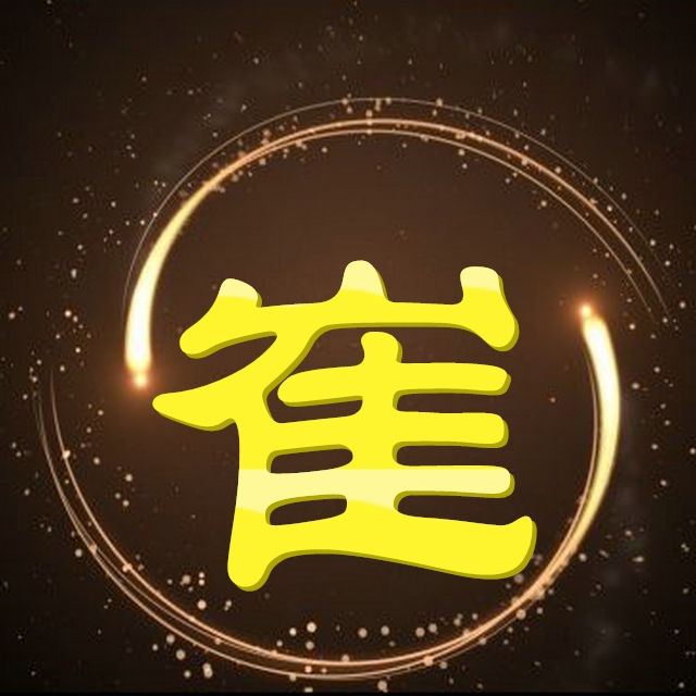 崔字图片头像(26个百家姓氏头像壁纸第三辑) - 赤虎壹号