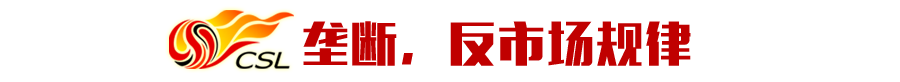 中超球衣耐克什么时候到期(不到3成价格“打包”中超球衣？耐克“垄断”，有何理由继续？！)