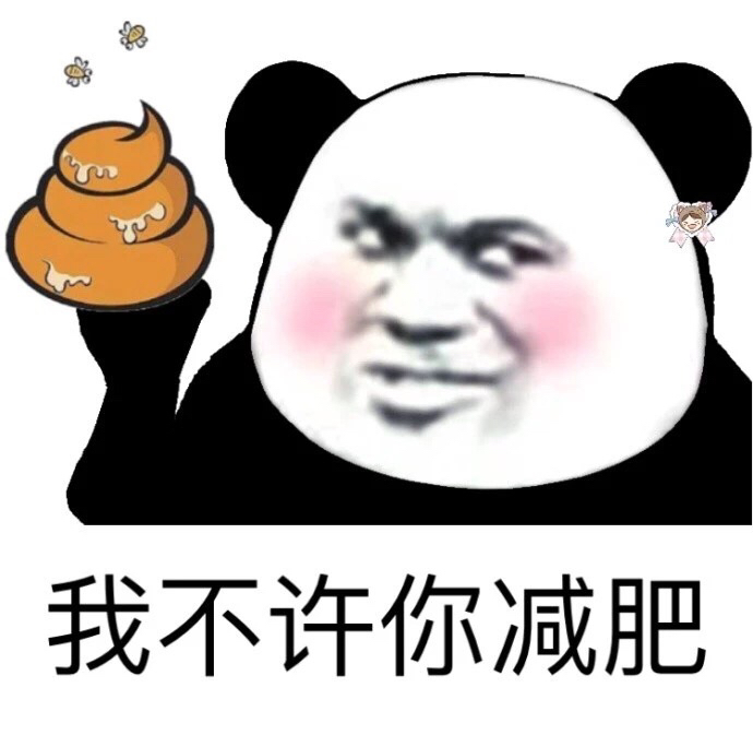 我不许你减肥