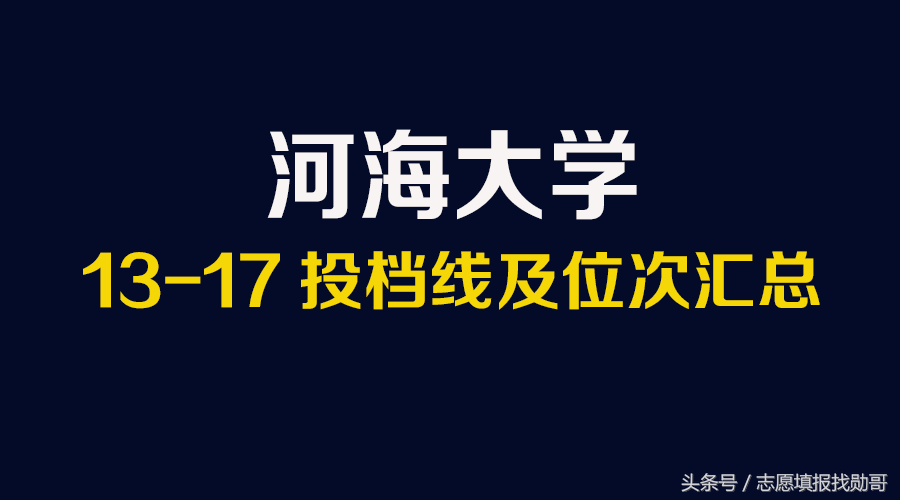 水利强校：河海大学，历年高考录取投档线盘点，勋哥志愿填报指导