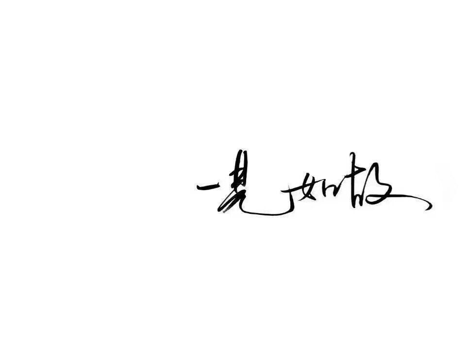 情话书签:这大概是最好的爱情观,深情而不纠缠