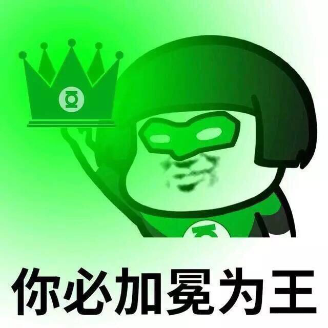 绿帽社表情包