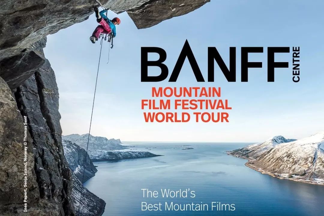 班夫山地电影节 这个星球上最幸福的那撮人都在干什么？