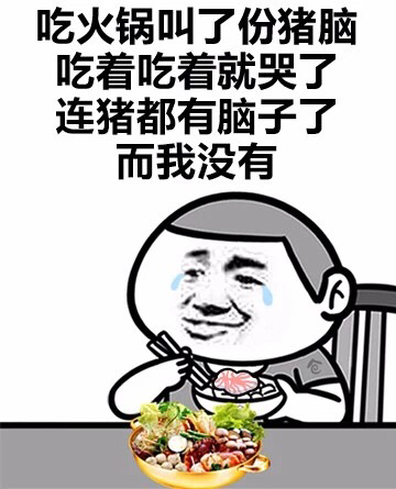 买了块老婆饼，连饼都有老婆了，而我没有