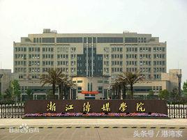 拥抱未来，拥抱移动互联网！浙江省内大学计算机专业大盘点