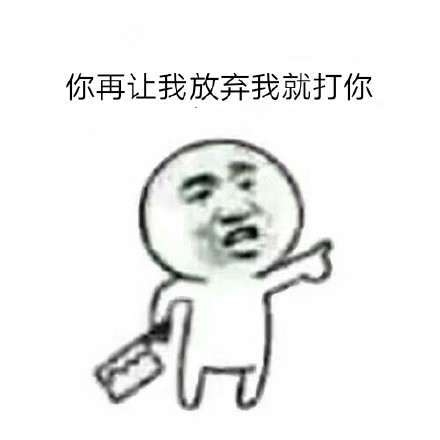 我是不会放弃的表情包