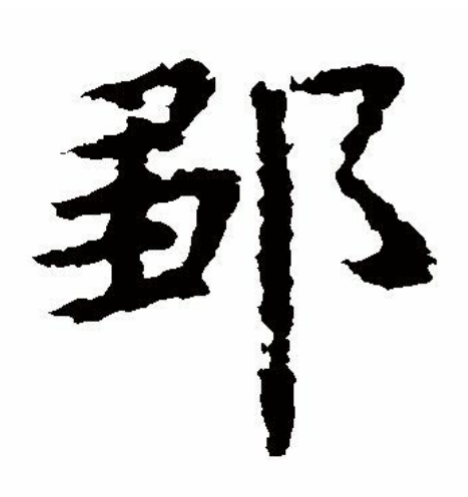 邹怎么读 拼音(百家姓邹怎么读)-微赚云博客