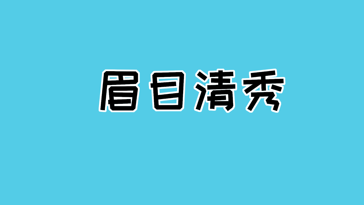 有福气男人面相长啥样？