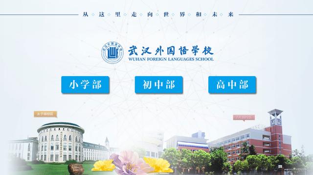 大揭秘！武汉家长都想上的学校！武汉外国语学校入校途径来啦！