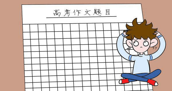 干货丨全国各地历年高考语文作文题目一览（完整版）