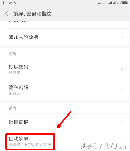 如何设置自动锁屏时间？