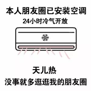 本人朋友圈已经安装空调