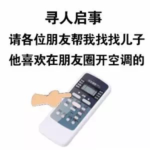 本人朋友圈已经安装空调