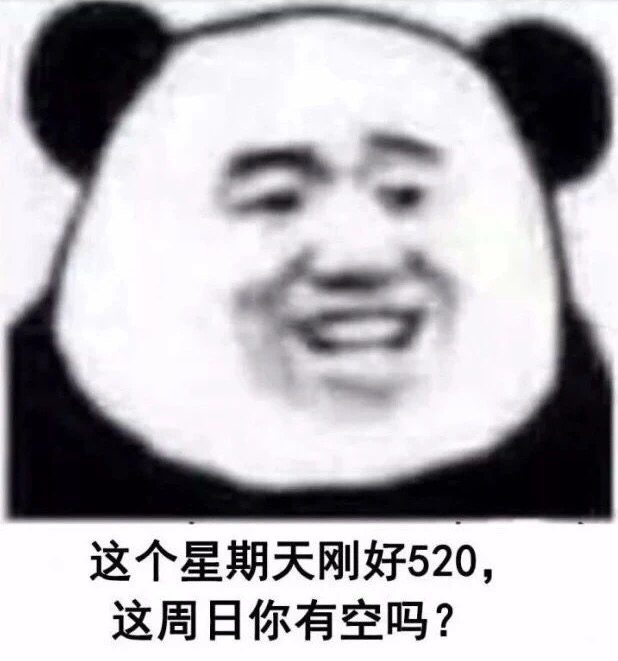 这周日刚好520，这周日你有空吗